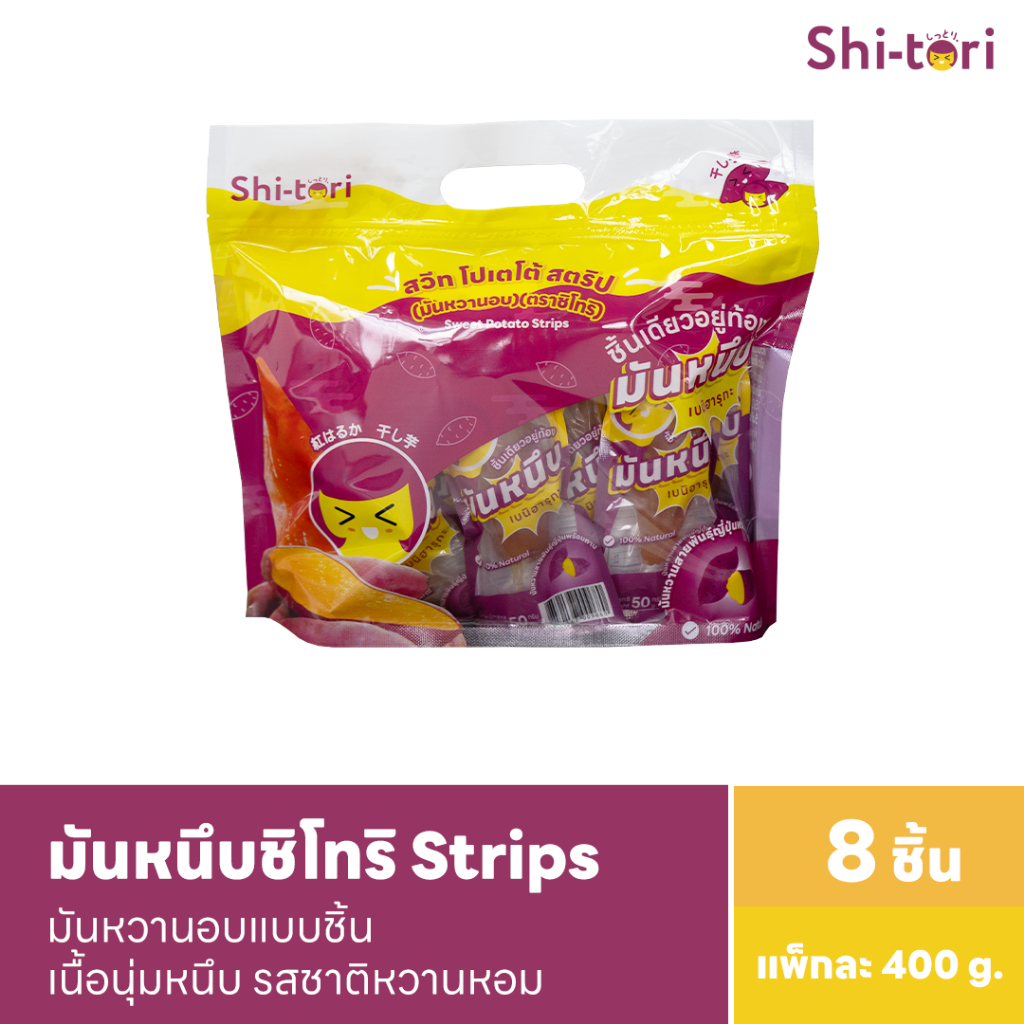 มันหนึบ Strips หนึบนุ่ม แพ็ค 8 ชิ้น | ชิ้นละ 50g. เนื้อนุ่มหนึบ รสชาติหวาน หอม