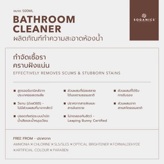 SOGANICS Bathroom Cleaner สเปรย์ทำความสะอาดห้องน้ำ สุขภัณฑ์ ขจัดคราบลึกฝังแน่น ไม่กัดมือไม่ฉุน 500ml