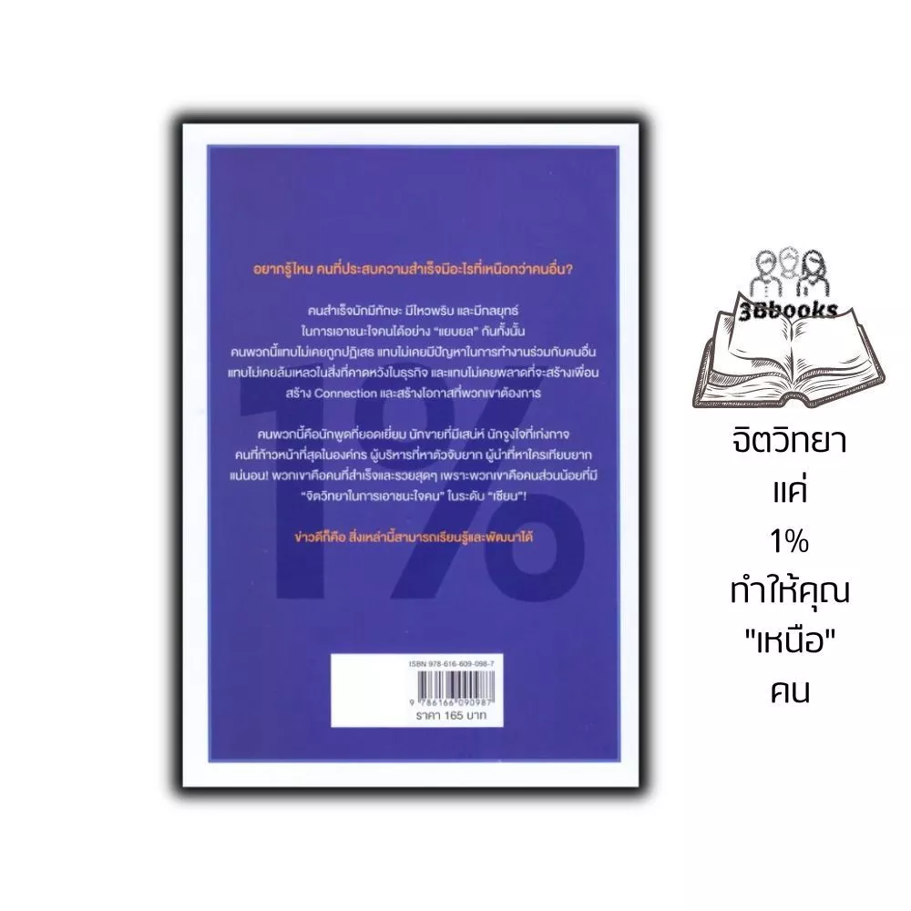 หนังสือ จิตวิทยาแค่ 1% ทำให้คุณเหนือคน thumbnail 3