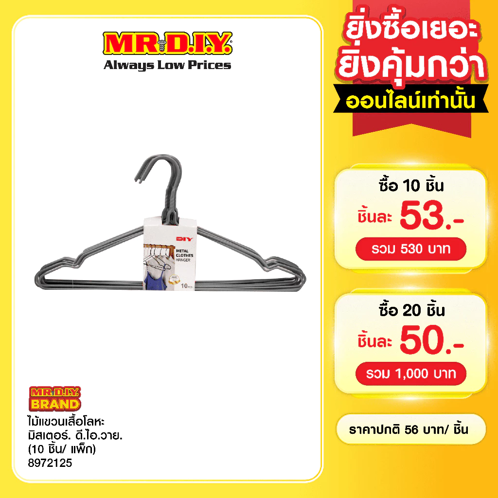 มิสเตอร์. ดี.ไอ.วาย ไม้แขวนเสื้อโลหะ (10 ชิ้น/แพ็ค)