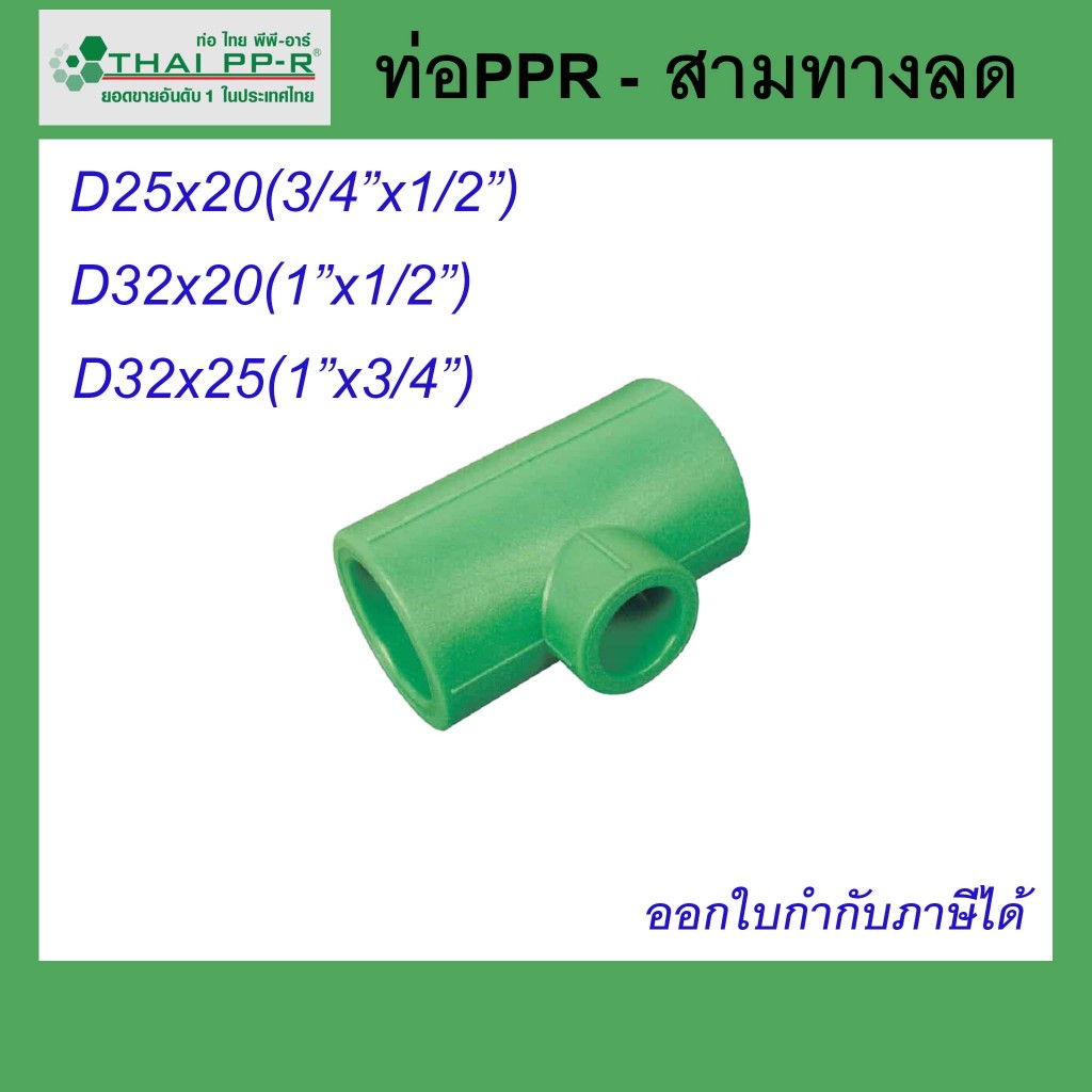 สามทางลด Thai PPR ไทยพีพีอาร์ ขนาด D25 / D32