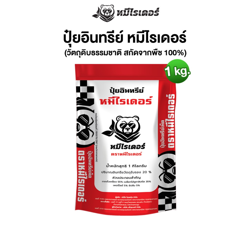 ขนาด 1kg. ปุ๋ยอินทรีย์หมีไรเดอร์ บำรุงดิน ฟื้นดินโทรม รากแผ่กระจาย พืชดูดซึมอาหารได้ 100%