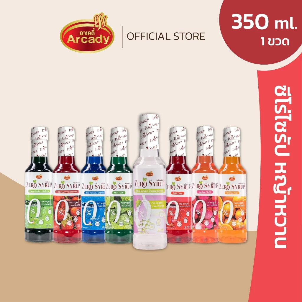 Arcady Zero Syrup อาเคดี้ ไซรัปคีโต น้ำเชื่อมหญ้าหวาน ไม่มีน้ำตาล 0 แคล 350 มล.