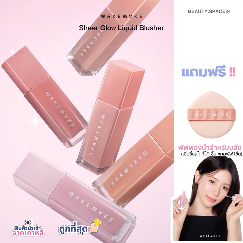WAKEMAKE Sheer Glow Liquid Blusher+พัฟจิ๋ว