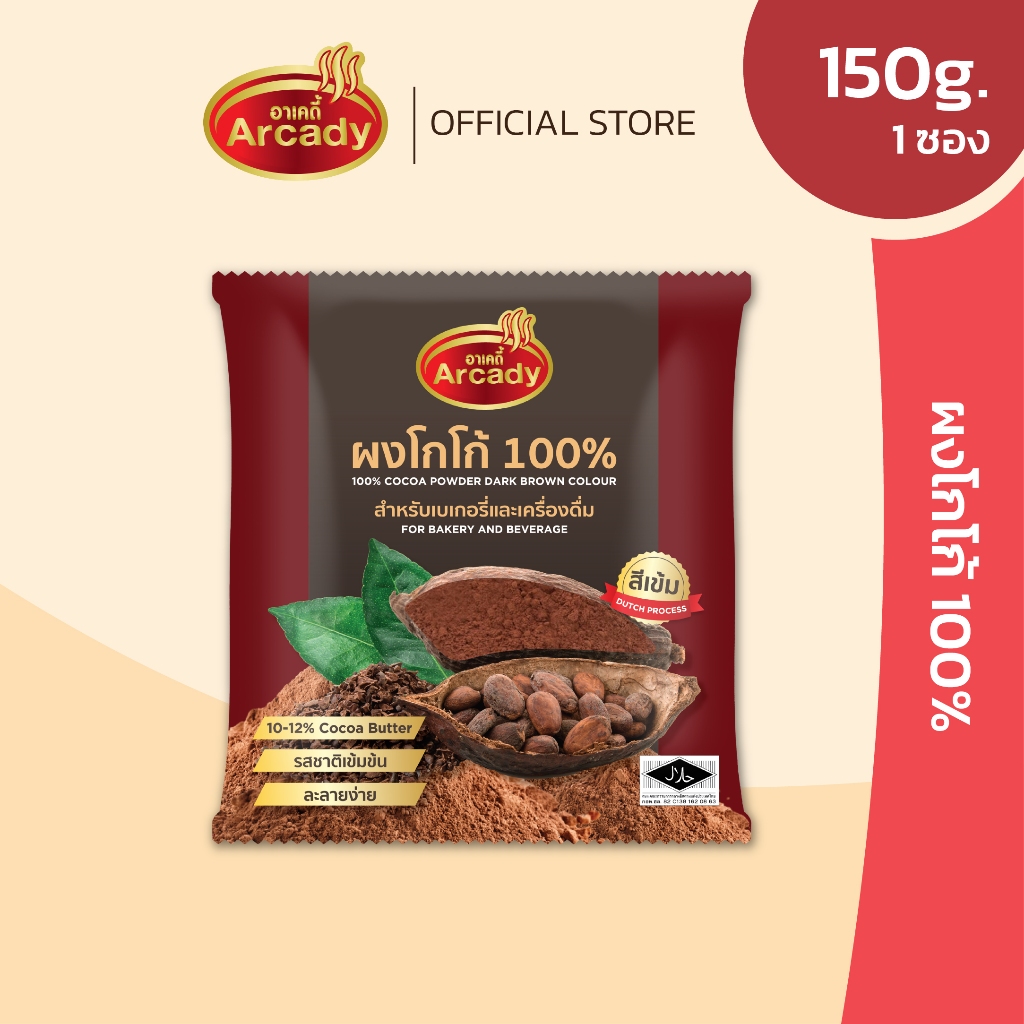 Arcady Cocoa Powder 100% อาเคดี้ ผงโกโก้แท้ 100% ขนาด 150 ก. หอมมัน เข้มข้น ละลายง่าย