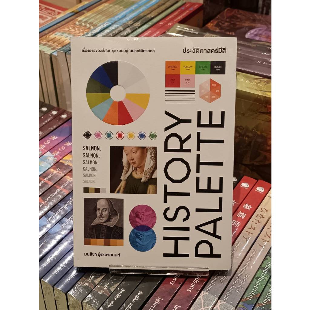 HISTORY PALETTE ประวัติศาสตร์มีสี