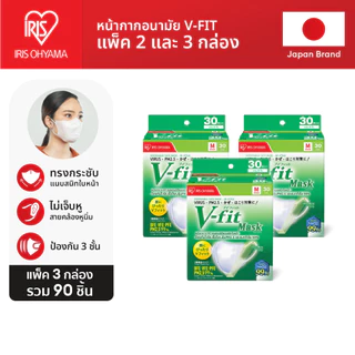 IRIS OHYAMA ไอริส โอยามะ หน้ากากอนามัย V-fit แบบกล่อง 30 ชิ้น แพ็ค 2 กล่อง และ 3 กล่อง + แผ่นมาส์ตาอุ่น/ทิชชู่เปียก