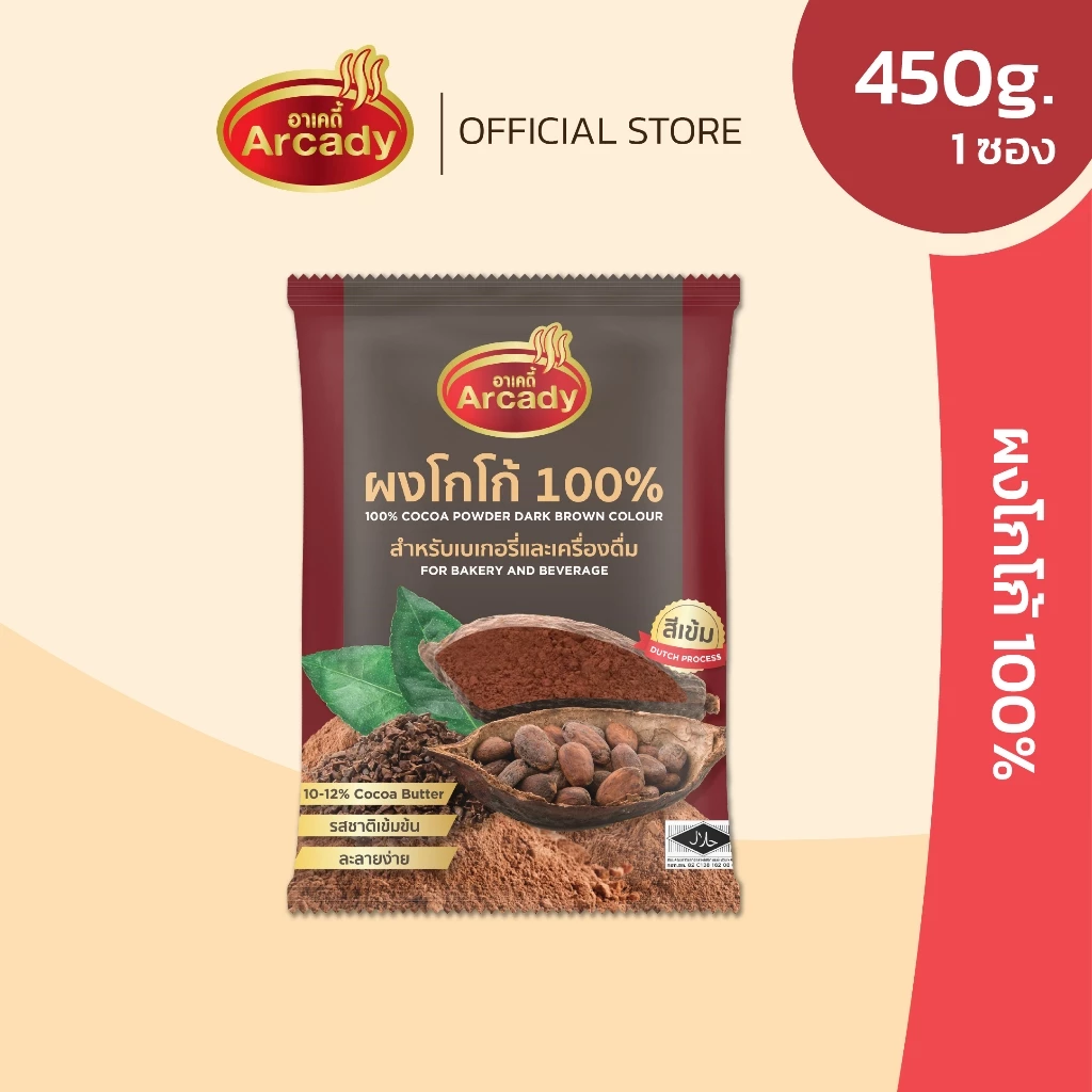 Arcady Cocoa Powder 100% อาเคดี้ ผงโกโก้แท้ 100% ขนาด 450 ก. หอมมัน เข้มข้น ละลายง่าย 450 ก.