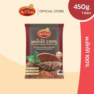Arcady Cocoa Powder 100% อาเคดี้ ผงโกโก้แท้ 100% ขนาด 450 ก. หอมมัน เข้มข้น ละลายง่าย 450 ก.