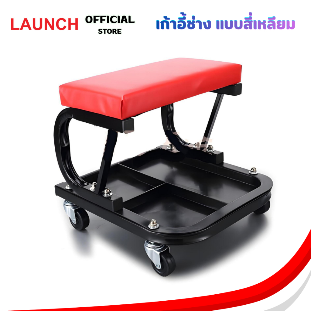 LAUNCH C Type Car Repair เก้าอี้ช่าง เก้าอี้ล้อเลื่อน แบบเหลี่ยมสีแดง มีถาดใส่เครื่องมือด้านล่าง  (ร้านส่งในไทย)