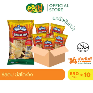 [ยกลัง] 10 ถุง ชีสดิป ชีสซอส ตรา ชีสโตะ 850g จิ้มเฟรนฟราย รสชาติอร่อย กลมกล่อม จิ้มของทอดได้ทุกชนิด
