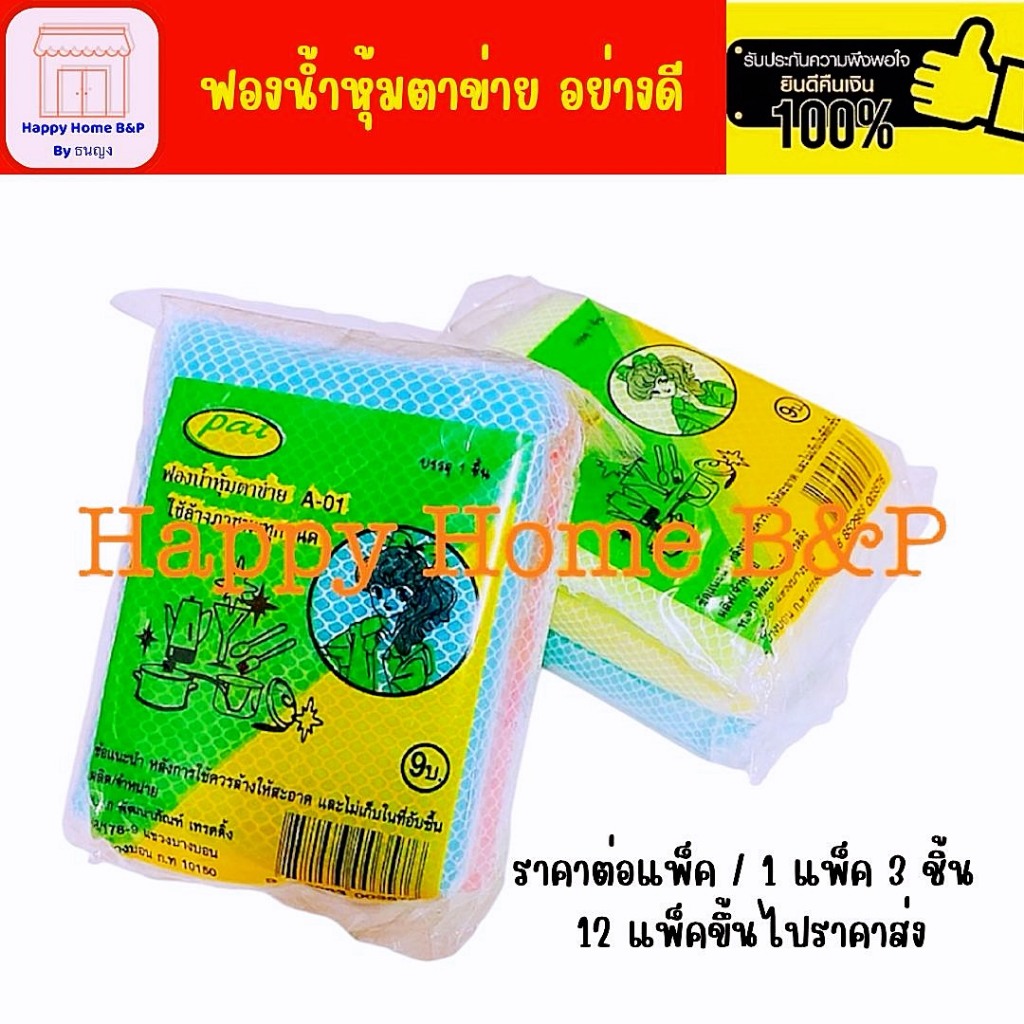 ฟองน้ำ ตาข่าย ฟองน้ำล้างจานนุ่ม ล้างสะอาด ไม่ทำรอย ขนาดกำลังดี (แพ็ค 3 ชิ้น) หุ้มตาข่ายล้างจานอย่างดี