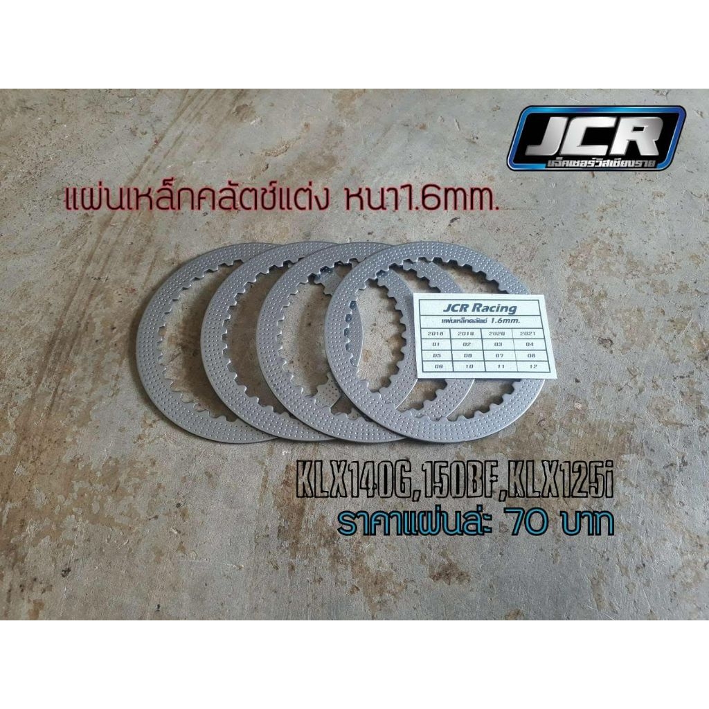 แผ่นเหล็กคลัตช์แต่ง KLX140,KLX150BF,KLX125i,D-TRACKER150