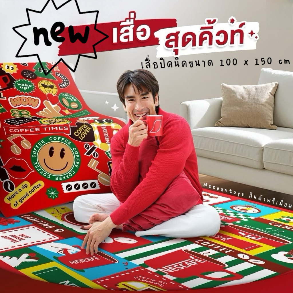 เสื่อปิคนิค NESCAFE NEW Collection 🤎🖤❤️