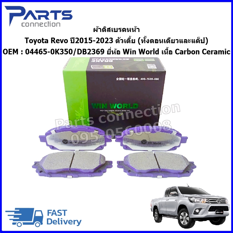 ผ้าดิสเบรคหน้า Toyota Revo ปี2015-2023 ตัวเตี้ย (ทั้งตอนเดียวและแค็ป) OEM : 04465-0K350/DB2369 ยี่ห้