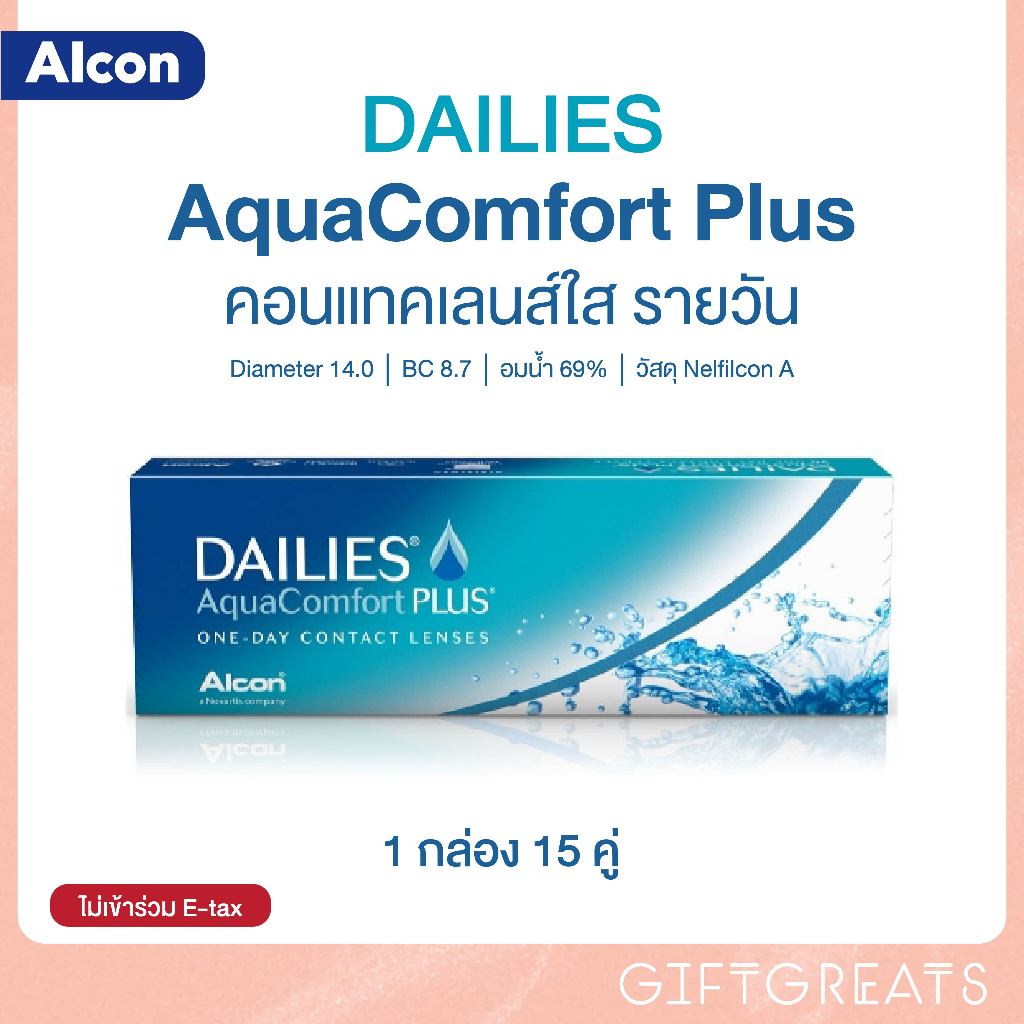 💙 Alcon รุ่น Dailies Aqua Comfort Plus - คอนแทคเลนส์ ใส รายวัน giftgrears