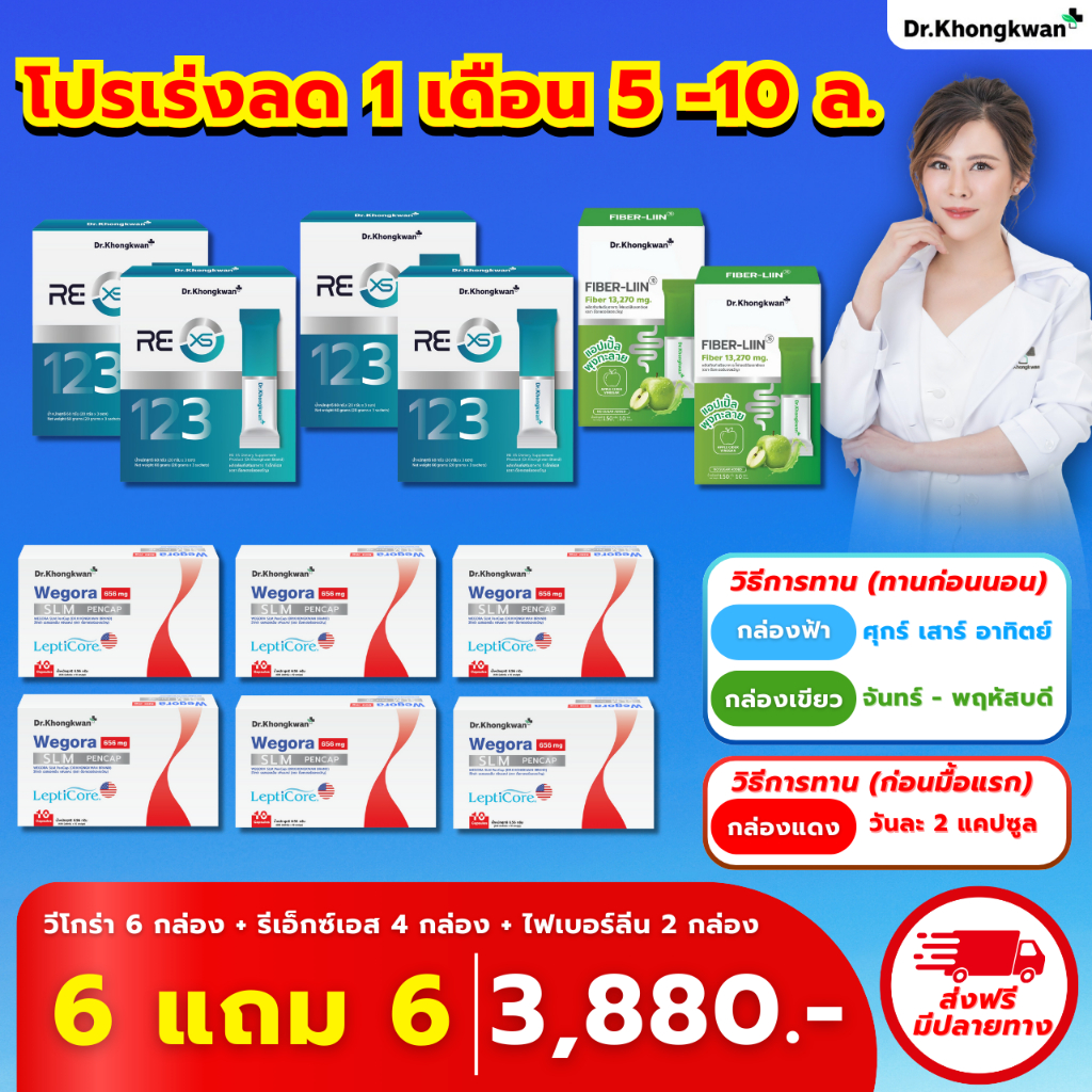 [พร้อมส่ง] Wegora rexs Fiber Liin Dr.Khongkwan Wegora ดร.ของขวัญ วีโกร่า