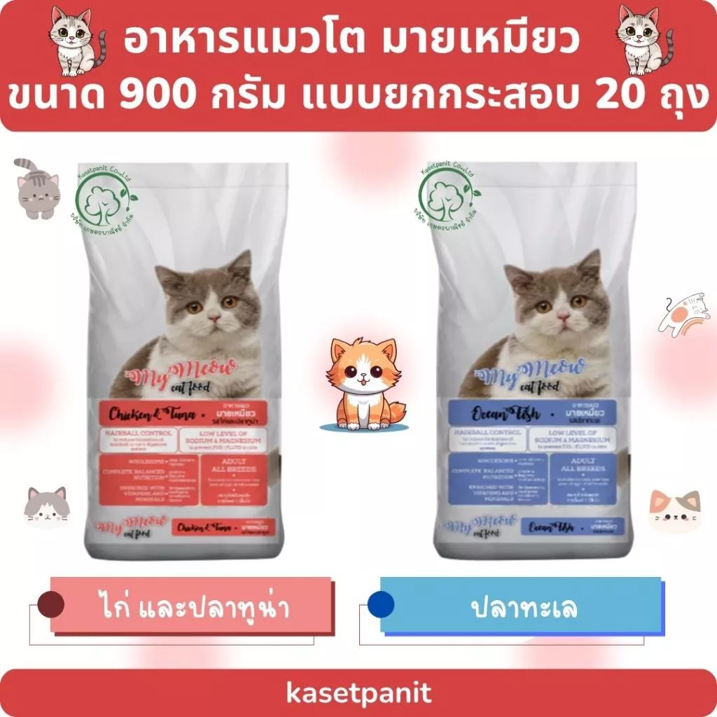 มายเหมียว อาหารแมวโต ขนาด 900 กรัม แบบยกกระสอบ 20 ถุง