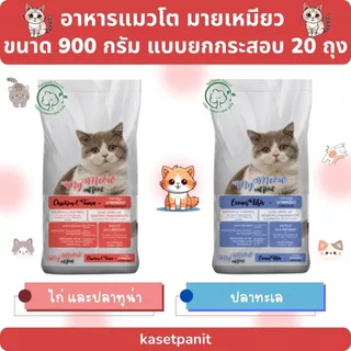 มายเหมียว อาหารแมวโต ขนาด 900 กรัม แบบยกกระสอบ 20 ถุง