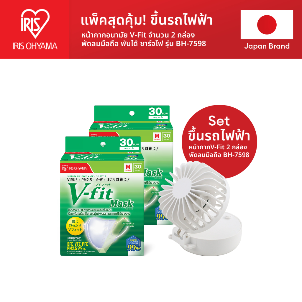 IRIS OHYAMA ไอริส โอยามะ แพ็คคู่สุดคุ้ม หน้ากากอนามัย V fit 2 กล่อง & Handy Fan พัดลมมือถือแบบพับ 1 ตัว