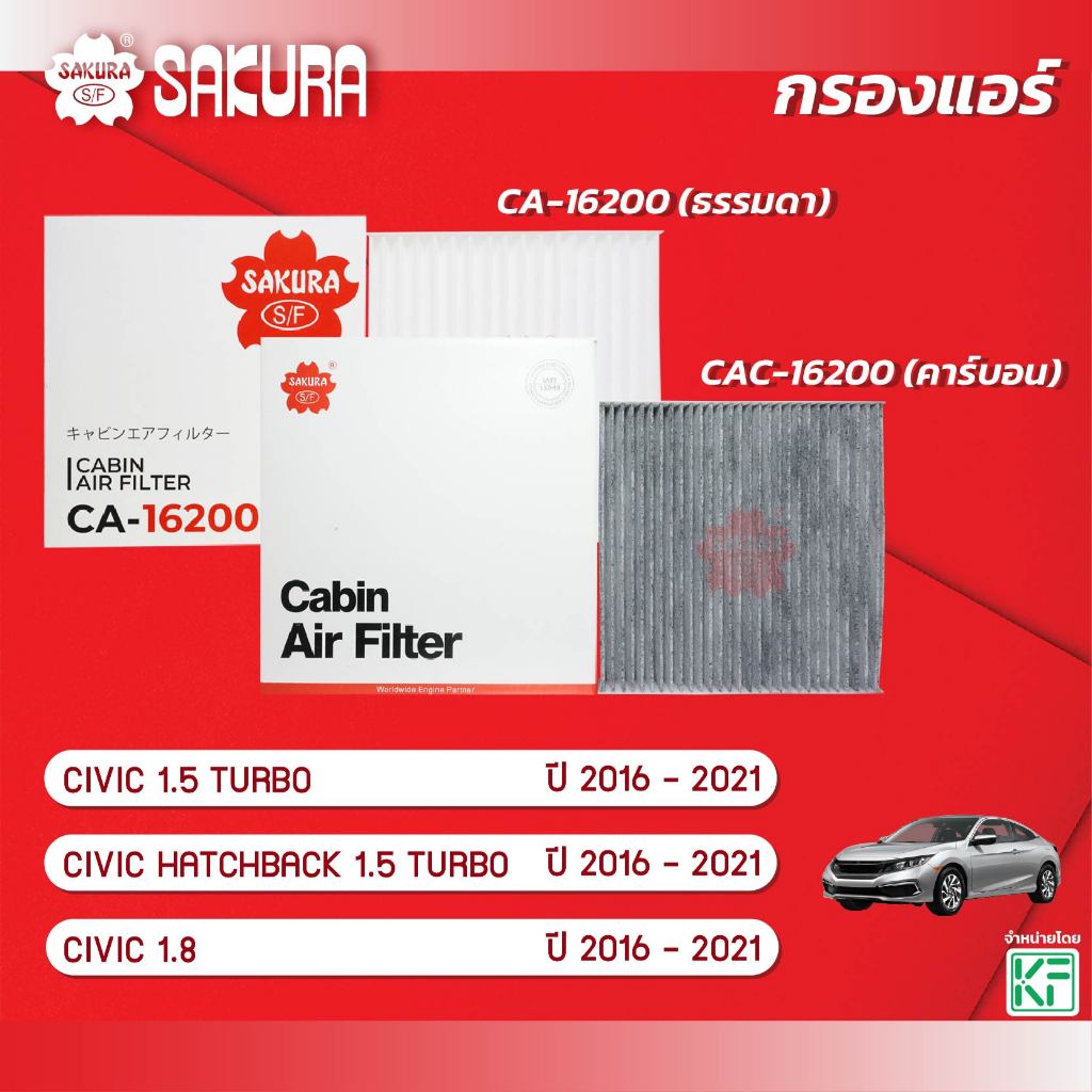 กรองแอร์ซากุระ HONDA CIVIC ซีวิค 1.5 TURBO / 1.8 ปี 2016-2021 รหัส CA-16200/CAC-16200/SFC AH010V