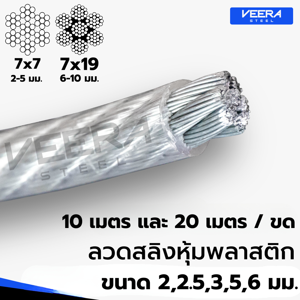 ลวดสลิงหุ้มพลาสติก PVC | สั่งตัดความยาว 10 / 20 เมตร | ขนาด 2 2.5 3 5 6 มม. | กันสนิม แข็งแรง ยืดหยุ่น | VEERASTEEL