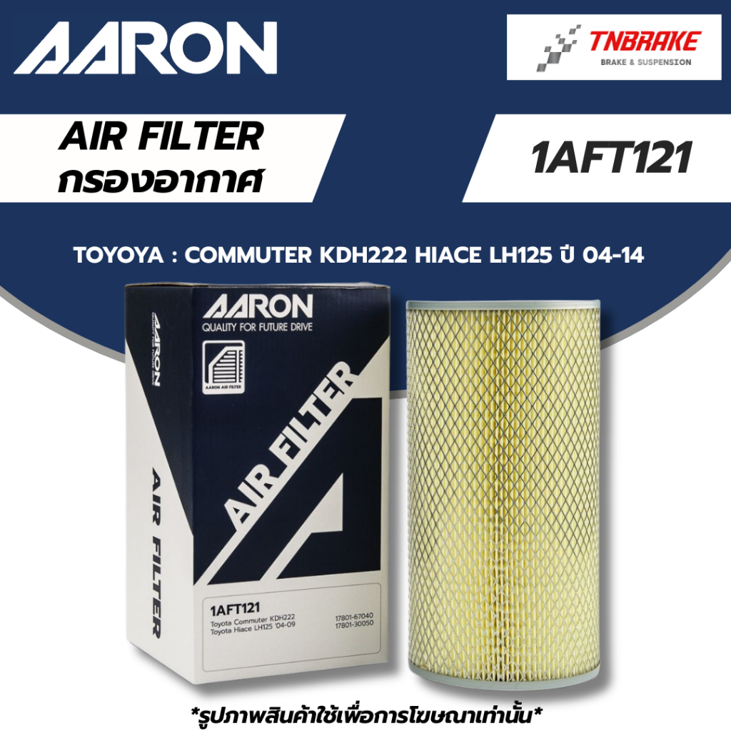 AARON กรองอากาศ TOYOYA  COMMUTER KDH222 HIACE LH125 (หุ้มเหล็ก) 2.5  ปี 04-14 กรองกลม โตโยต้า คอมมิวเตอร์ 1AFT121