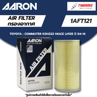 AARON กรองอากาศ TOYOYA  COMMUTER KDH222 HIACE LH125 (หุ้มเหล…