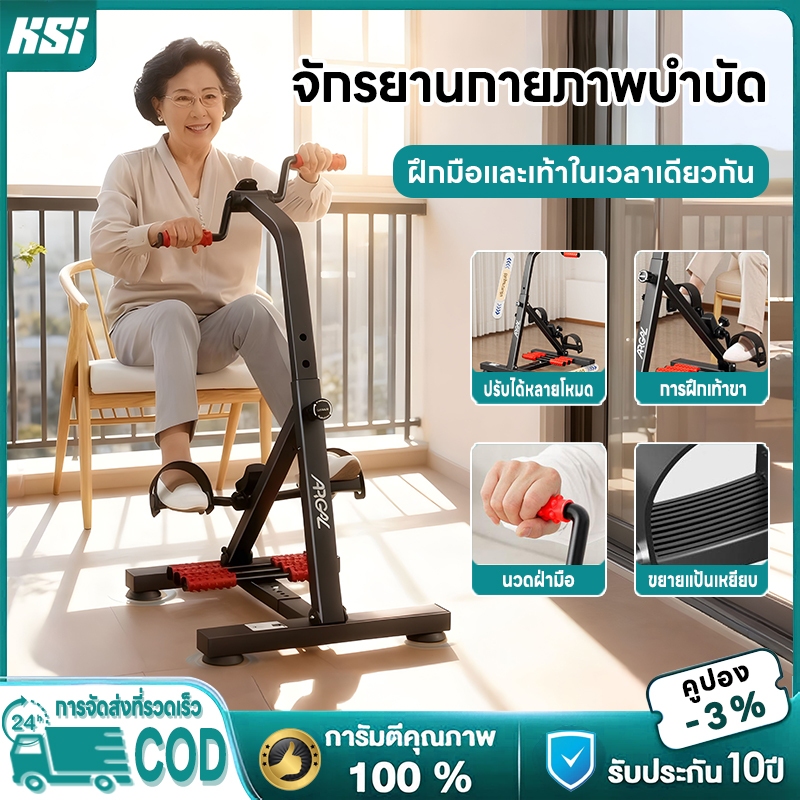 KSI ✨จักรยานออกกำลังกาย✨ ผู้สูงอายุ จักรยานมือปั่นเท้าปั่น อุปกรณ์สร้างกล้ามแขนขา กายภาพบำบัด ปรับความสูงได้