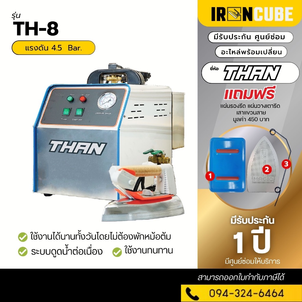 เตารีดไอน้ำหม้อต้มอุตสาหกรรม เตารีดระบบดูดน้ำต่อเนื่อง สามารถรีดได้ทั้งวัน รุ่น TH-8 ฟรี!แผ่นกันรอง ( IR-024 )
