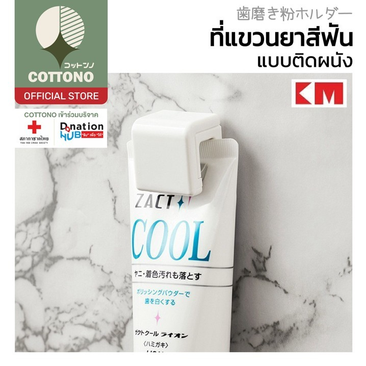 【COTTONO コットンノ】KM1336 ที่แขวนยาสีฟันแบบติดผนัง ประหยัดพื้นที่ ติดตั้งง่ายไม่ต้องเจาะ GB