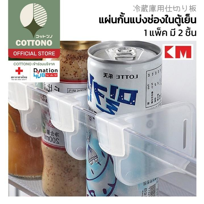 【COTTONO コットンノ】KM5117 แผ่นกั้นช่องตู้เย็น จัดระเบียบ เก็บของแยกประเภท หยิบใช้งานสะดวก 2PCS GK