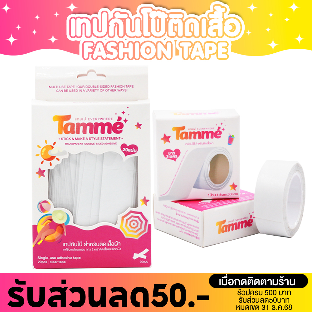 แทมเม่ FASHION TAPE เทปกันโป๊ เทปติดเสื้อ ปกเสื้อ สายเดี่ยวหลุดง่าย ติดแน่น