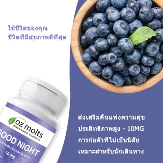 Ozmolts Good Night Tablets บรรเทาความเครียด ช่วยผ่อนคลาย Relieve Anxiety อาหารเสริมเพื่อสุขภาพ 60แท็บเล็ต
