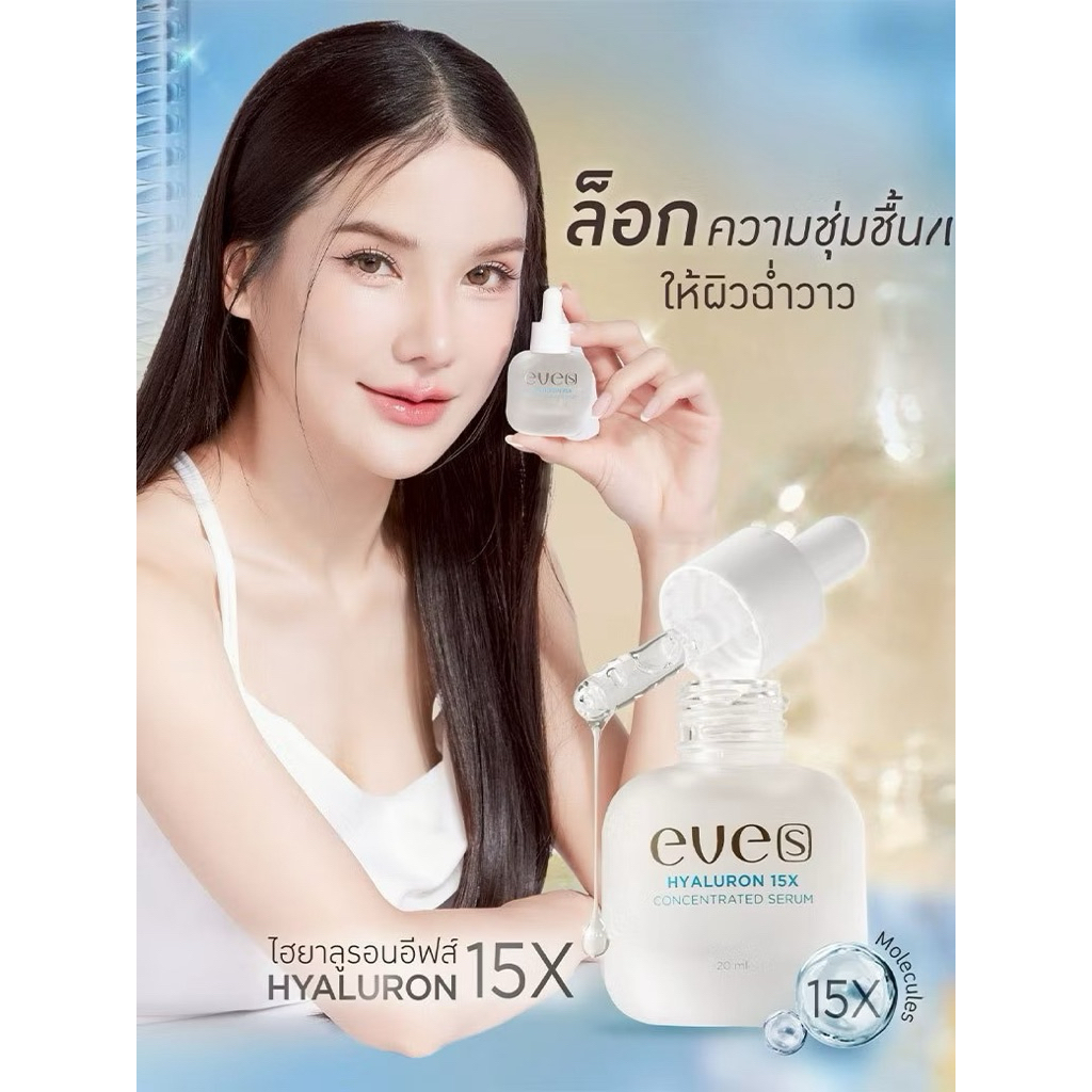 EVES อีฟส์ ไฮยา เซรั่ม อีฟส์ 20 ml. บำรุงผิวหน้า กระชับรูขุมขน ผิวเนียน นุ่ม เด้ง ลดริ้วรอย ไฮยาลูรอน คนท้องใช้ได้