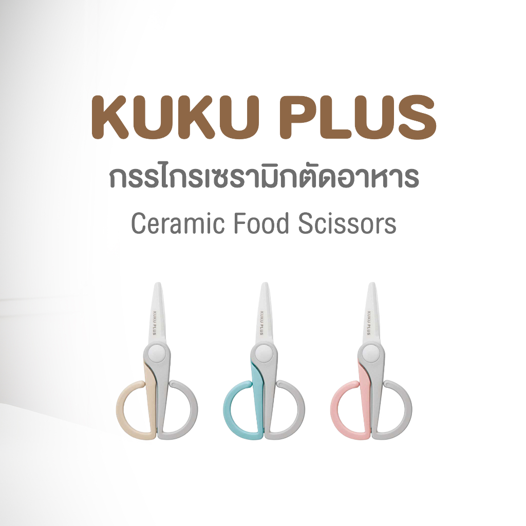 KU.KU PLUS Ceramic Food Scissors กรรไกรเซรามิกสำหรับตัดอาหาร