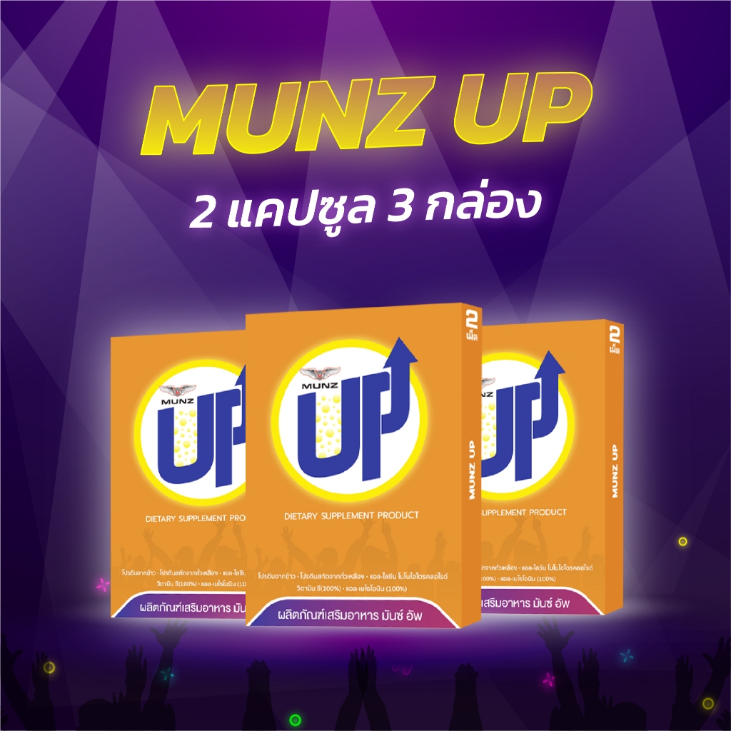 Munz up 2 เม็ด 3 กล่อง อาหารเสริมเพื่อสุขภาพ บำรุงตับ เคี้ยว 2 เม็ด ไม่อ๊อง ไม่แฮงค์