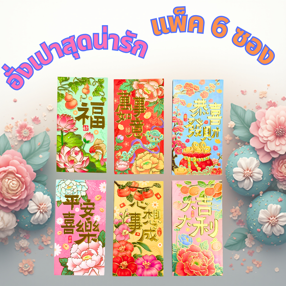 [แพ๊ค 6 ซอง] ซองอั่งเปาแบบมาตรฐาน หลากหลายลวดลาย อั่งเปา ซองแดง ซองใส่ธนบัตร เฮงๆๆ อั่งเปาสวยๆ