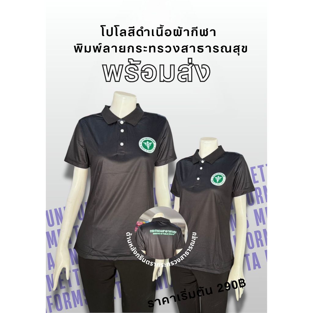 (พร้อมส่ง) เสื้อพิมพ์ลายผ้ากีฬา สีดำ พิมพ์ตรากระทรวงสาธารณสุข