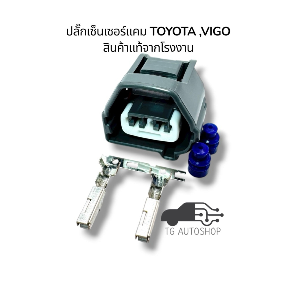 ปลั๊กเซ็นเซอร์แคม TOYOTA , VIGO (สินค้าแท้จากโรงงาน) YAZAKI 7283-7023-10