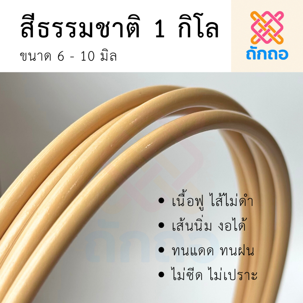 ถักถอ หวายเทียม เส้นกลม เนื้อฟูไม่ดำ เส้นนิ่มดัดได้ สีธรรมชาติ ม้วนละ 1 กิโลกรัม