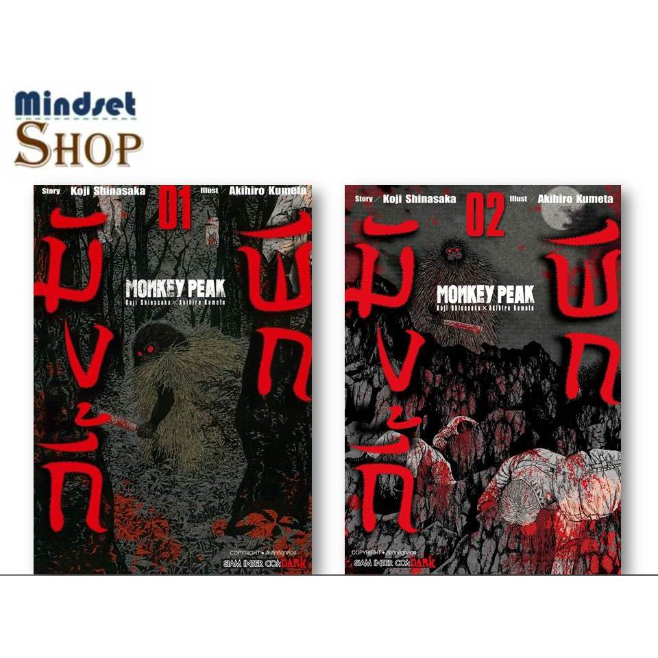 หนังสือ  MONKEY PEAK เล่ม 1-2   ผู้แต่ง  Akihiro Kumeta  Siam Inter Comics
