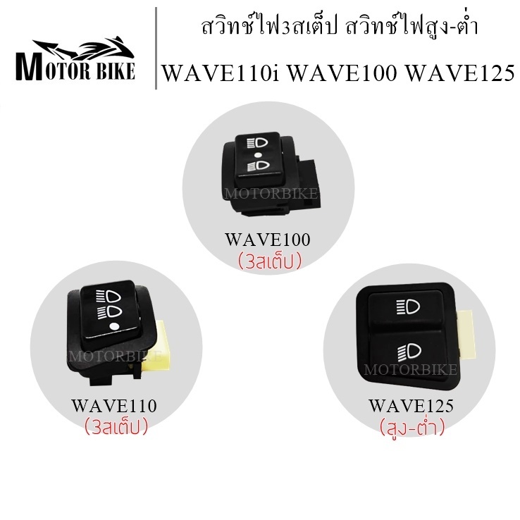 สวิทไฟ 3ระดับ สวิตซ์ 3สเต็ป สวิทช์ไฟ สูง-ต่ำ WAVE110i WAVE100 WAVE125