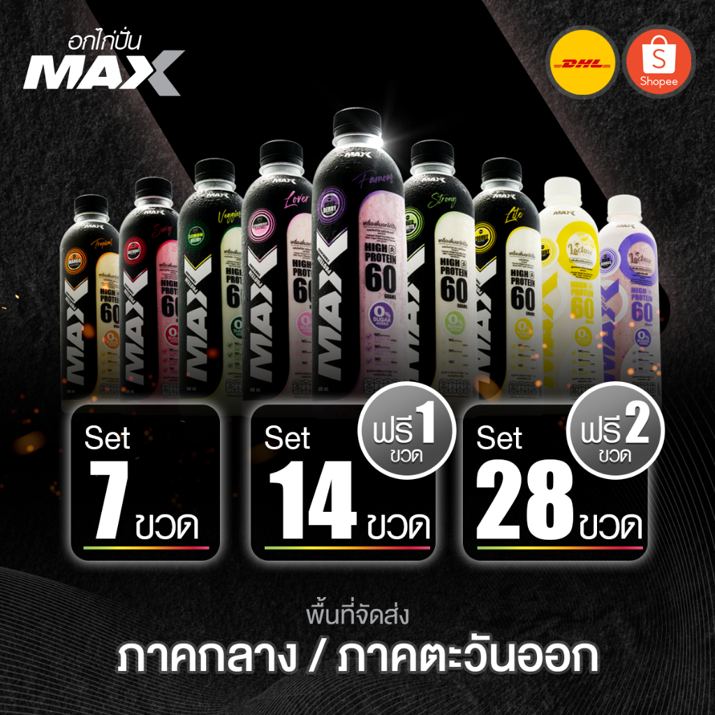 ส่งพื้นที่ ภาคกลาง/ตะวันออก อกไก่ปั่น Max Protein (โปรตีน 60 กรัม)