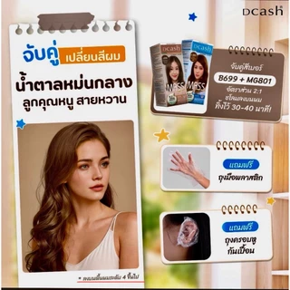 🎉🎉 ครีมเปลี่ยนสีผม ดีแคช มาสเตอร์ ฟลอรัล แมส คัลเลอร์ Dcash Master Mass Color Cream