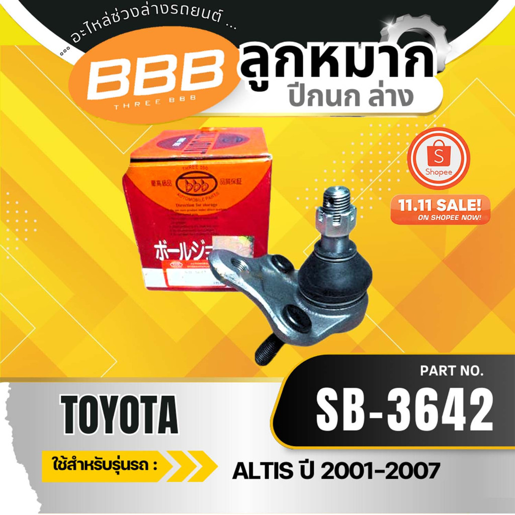 HOT**ราคาต่อตัว** ลูกหมาก ลูกหมากล่าง ลูกหมากปีกนกล่าง TOYOTA ALTIS LIMO'00-07 BBB (SB-3642)