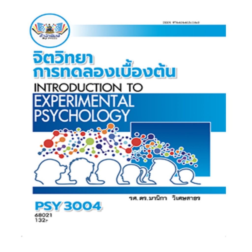 ตำราราม PSY3004(66141) จิตวิทยาการทดลองเบื้องต้น