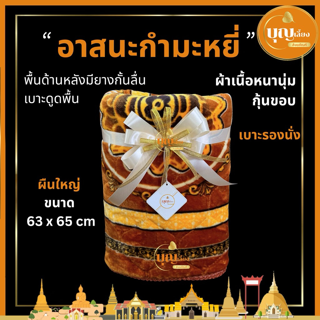 อาสนะ เบาะรองนั่งกำมะหยี่ อาสนะถวายพระ ที่รองนั่ง เบาะใหญ่ นุ่ม มียางกันลื่น