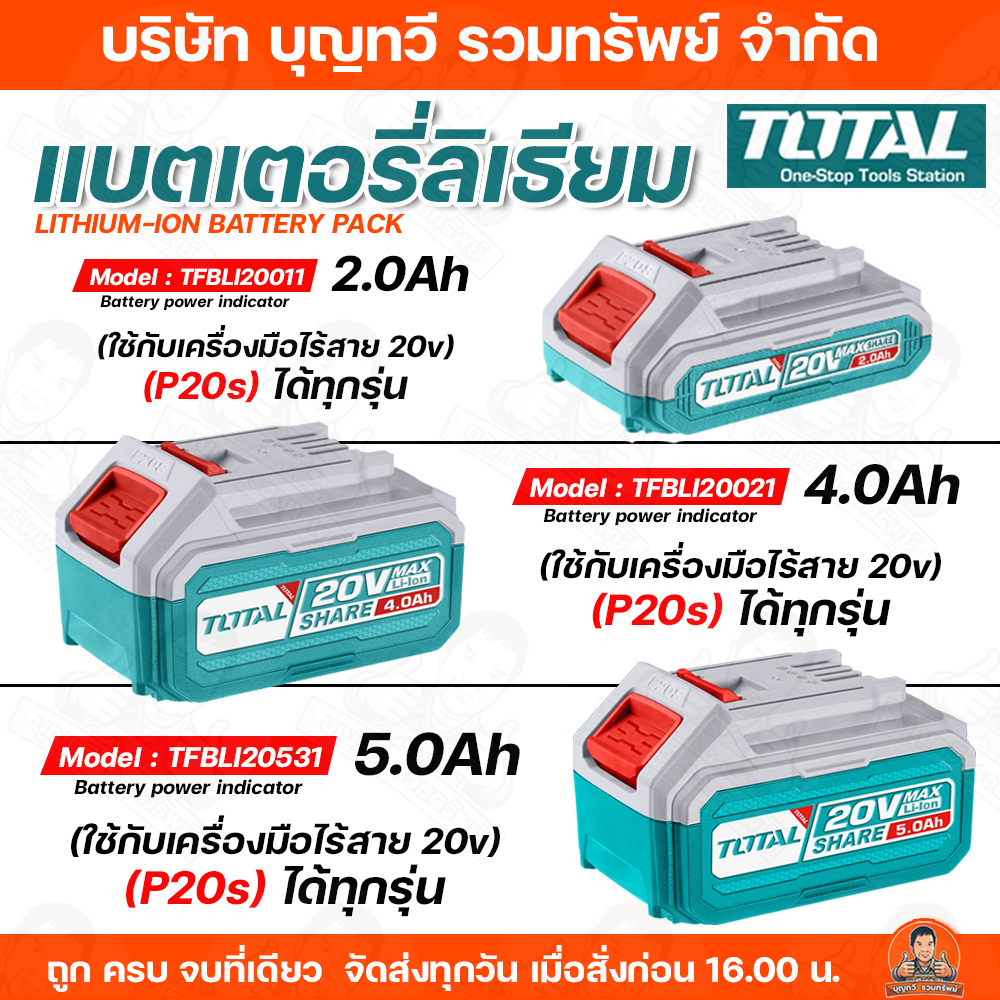 TOTAL Lithium ion battery แบตเตอรี่ลิเธียม ไออน 20V. ขนาด 2.0Ah /4.0Ah/5.0Ah รุ่น TFBLI20011/TFBLI2002/TFBLI20531 แบต