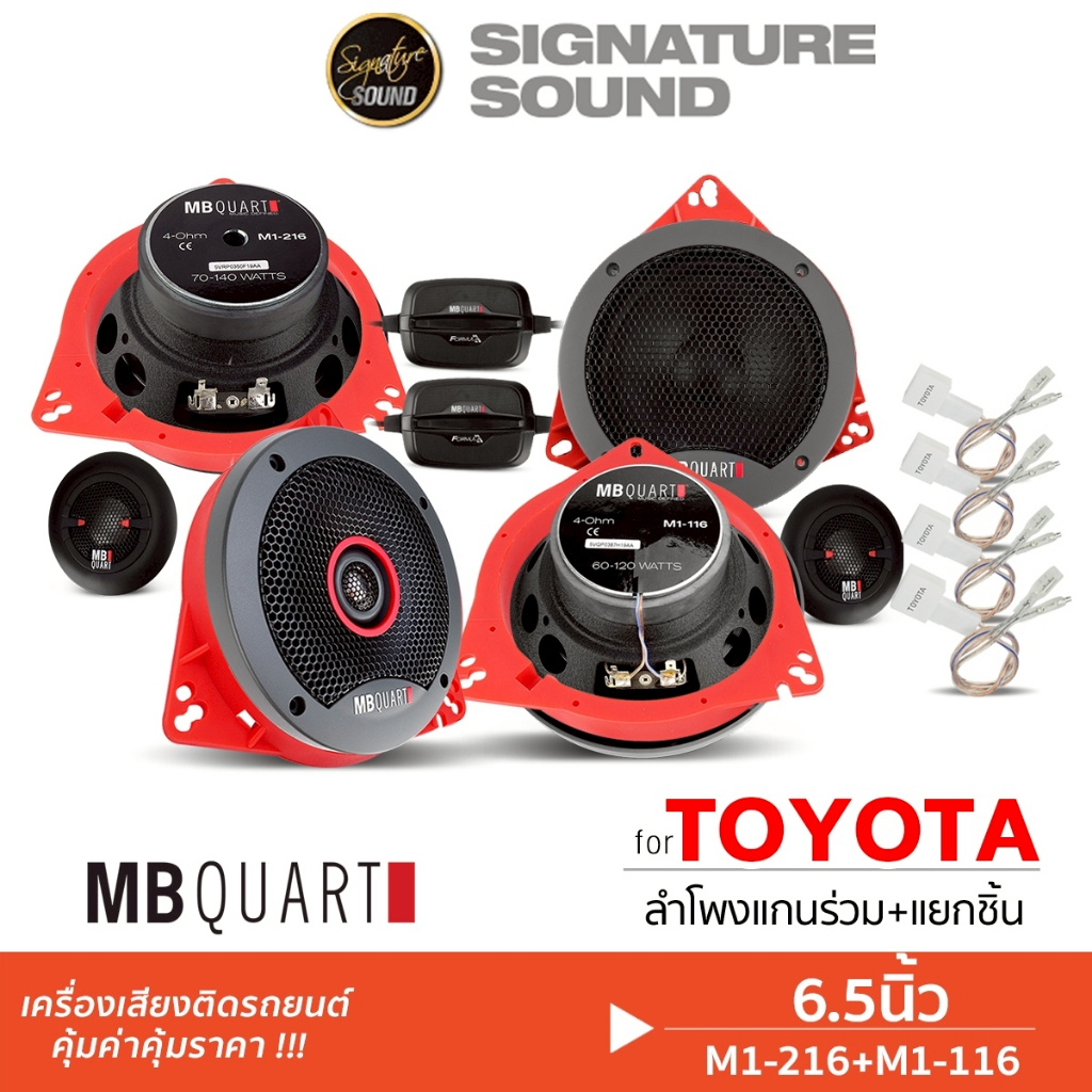 MB Quart/PLATINUM M1-116 /M1-216 ดอกลำโพง แกนร่วม แยกชิ้น 6.5นิ้ว ฐานรอง ปลั๊กลำโพงTOYOTA